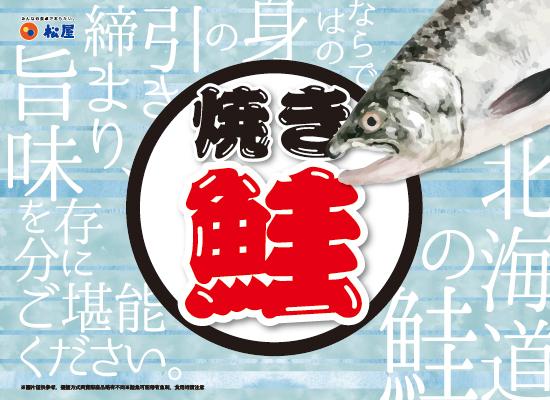 期間限定-焼き鮭